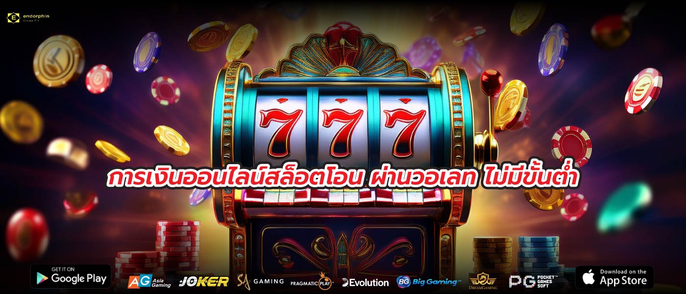 การเงินออนไลน์สล็อตโอน ผ่านวอเลท ไม่มีขั้นต่ำ