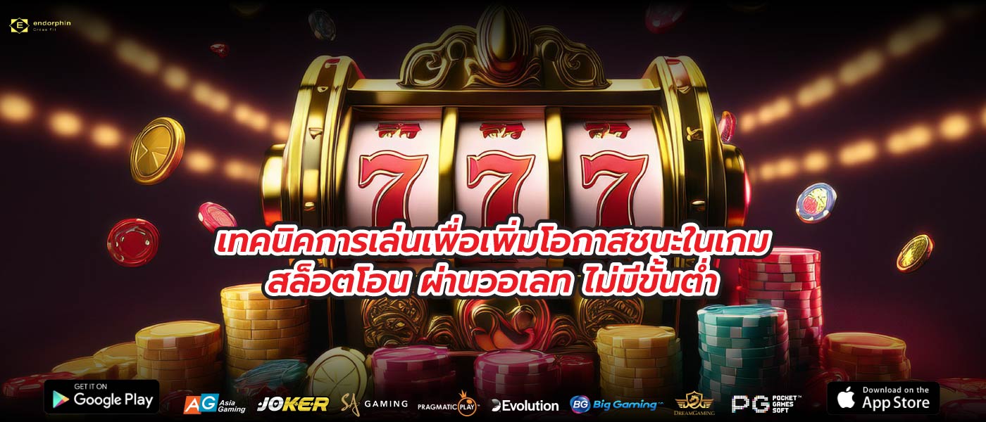 เทคนิคการเล่นเพื่อเพิ่มโอกาสชนะในเกมสล็อตโอน ผ่านวอเลท ไม่มีขั้นต่ำ