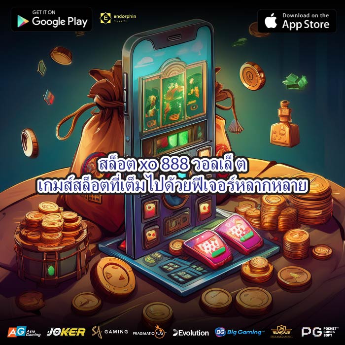 สล็อต xo 888 วอลเล็ ตเกมส์สล็อตที่เต็มไปด้วยฟีเจอร์หลากหลาย